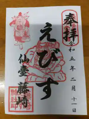 藤崎えびす神社の御朱印