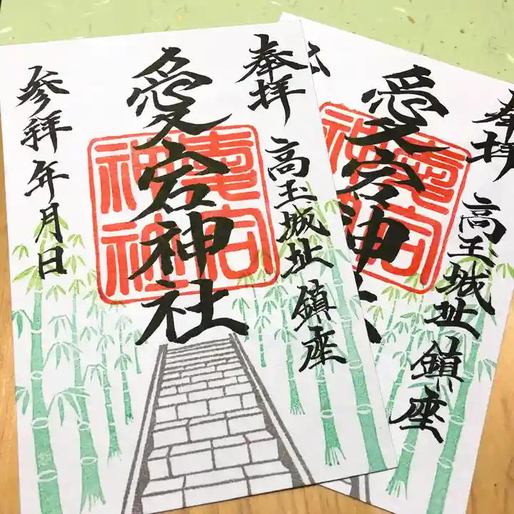 愛宕神社の御朱印