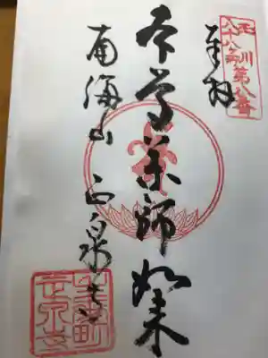 正泉寺の御朱印