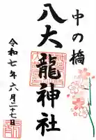 中の橋黒木八大龍神(北海道)