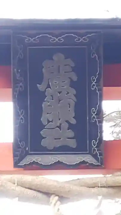 廣瀬大社(奈良県)