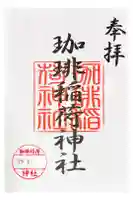 珈琲稲荷神社の御朱印