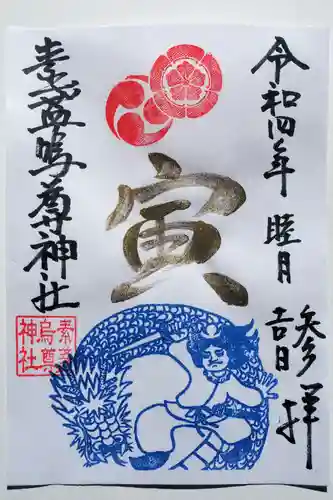 素盞嗚尊神社（江坂神社）の御朱印