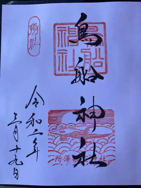 所澤神明社の御朱印