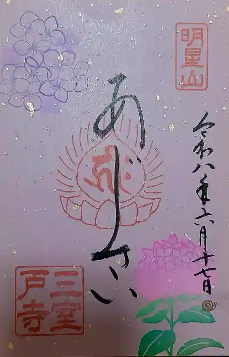 三室戸寺の御朱印