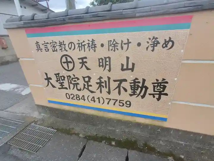 大聖院不動尊教会のその他建物