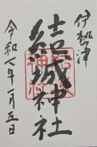 結城神社の御朱印