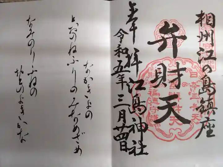 鎌倉江の島七福神の御朱印