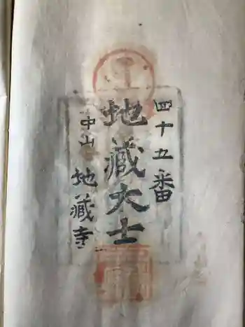 浄土寺の御朱印