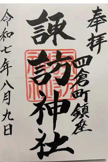 四倉諏訪神社の御朱印 2025年08月