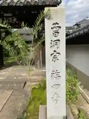 福田寺の山門