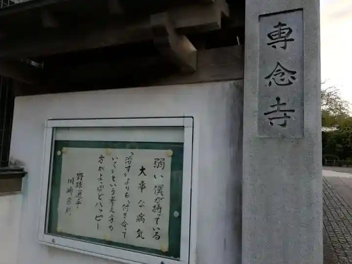 専念寺の山門・神門