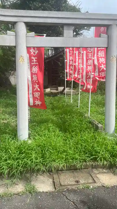 妙王稲荷大明神(東京都)