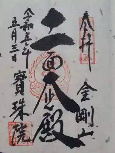 宝珠院の御朱印