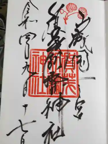 賀茂別雷神社（上賀茂神社）の御朱印