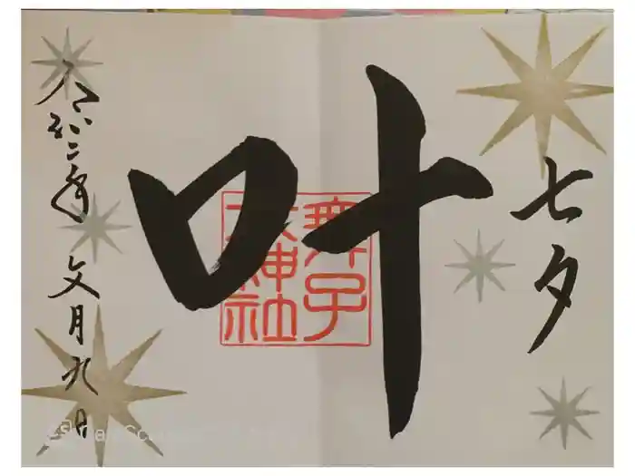 舞子六神社／まいこむの宮の御朱印