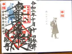 身照寺の御朱印