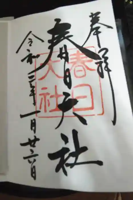春日大社の御朱印帳