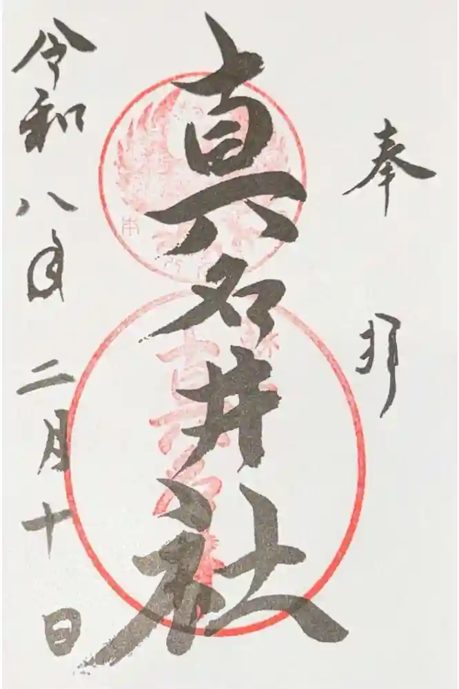 熊野本宮大社真名井社の御朱印