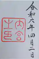 伊勢神宮内宮(皇大神宮)の御朱印