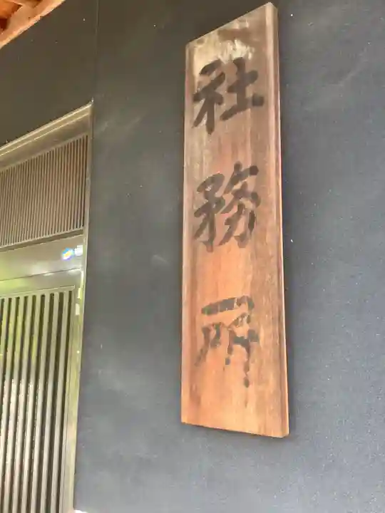 縣神社(岐阜県)