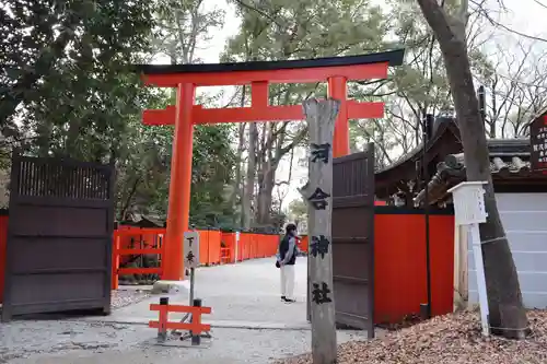 河合神社（鴨川合坐小社宅神社）の鳥居