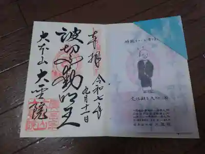 大聖院(広島県)