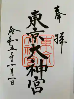 東京大神宮(東京都)