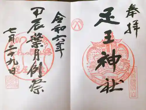 足王神社(岡山県)