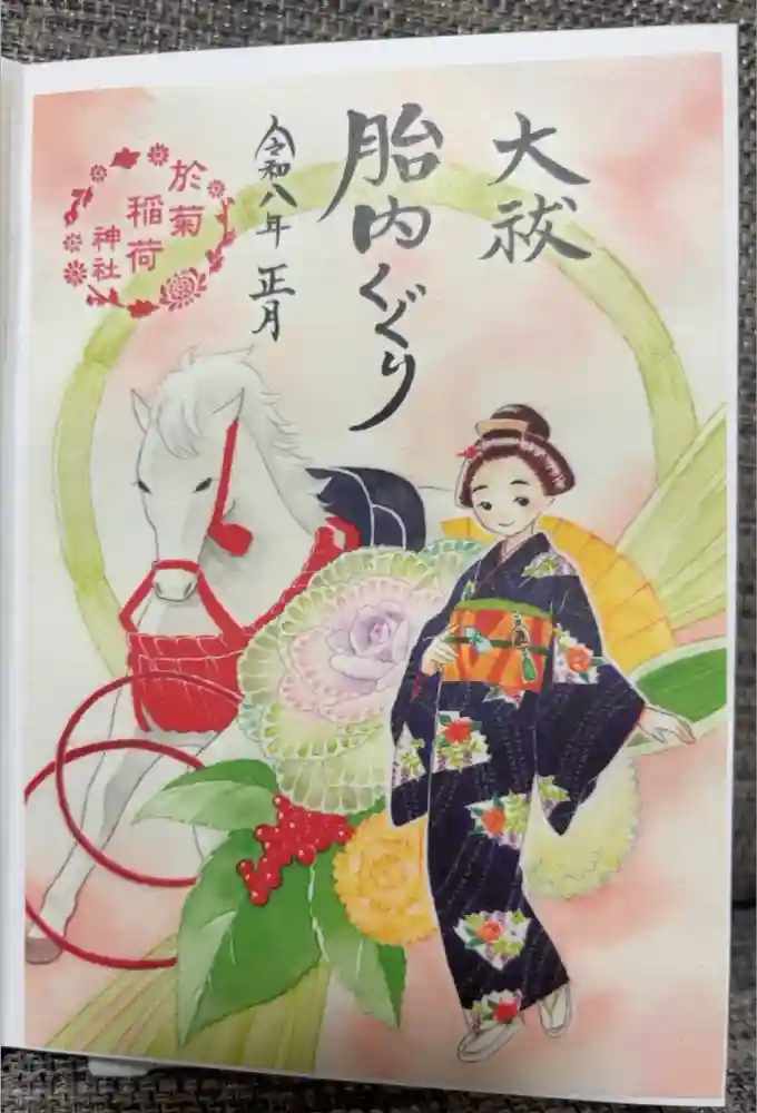 於菊稲荷神社の御朱印