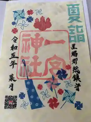 置賜郡総鎮守 一宮神社(山形県)