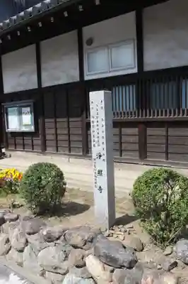 浄照寺(奈良県)