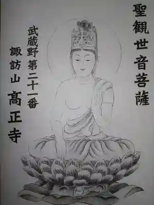 高正寺(埼玉県)