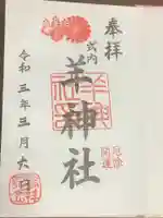 羊神社の御朱印