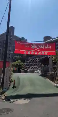 成田山横浜別院延命院(神奈川県)