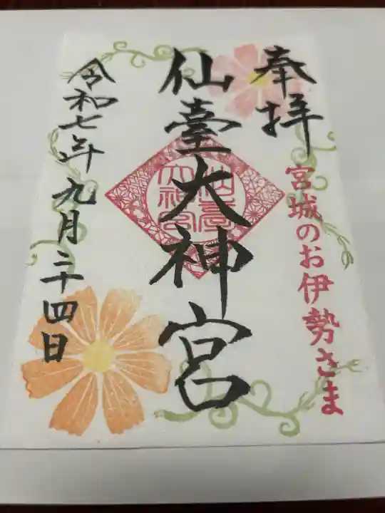 仙台大神宮の御朱印