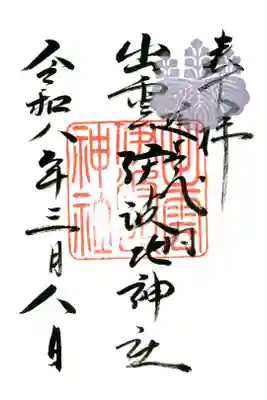 出雲伊波比神社の御朱印