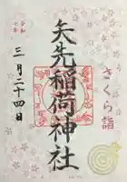 矢先稲荷神社の御朱印