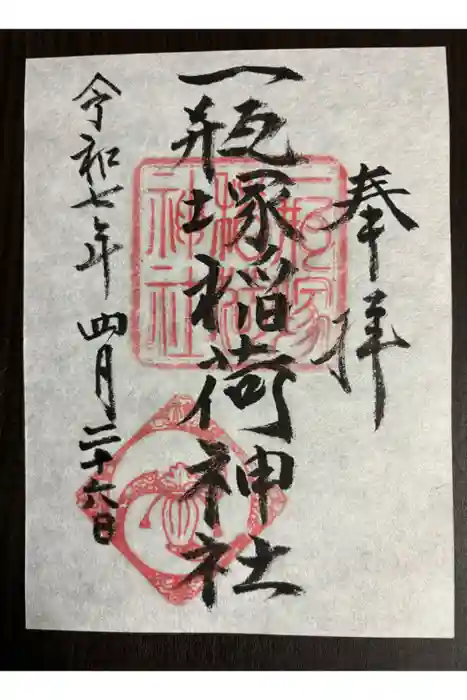 一瓶塚稲荷神社の御朱印