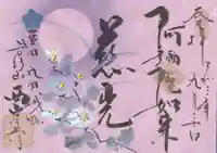 西岸寺の御朱印