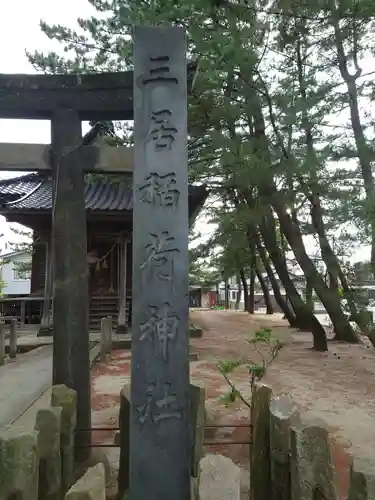 三居稲荷神社(山形県)
