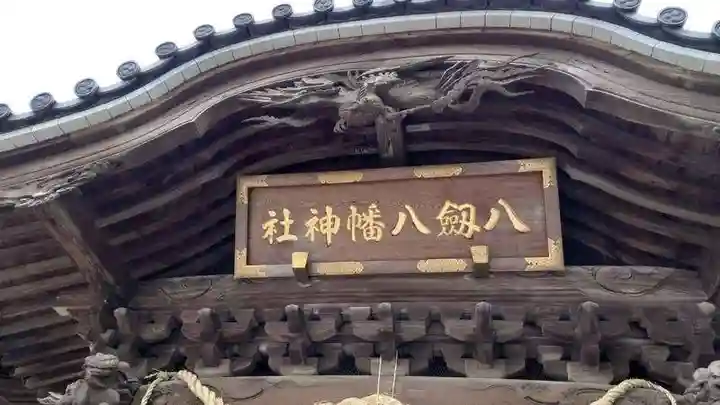 八剱八幡神社のその他建物