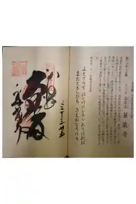 西国三十三霊場第三十三番です。