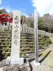 徳島分院光輪寺の建物その他