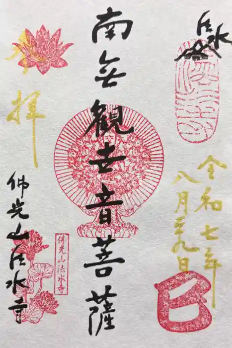 佛光山法水寺の御朱印