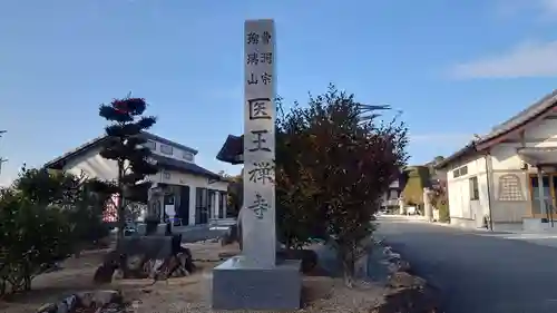 医王寺(愛知県)
