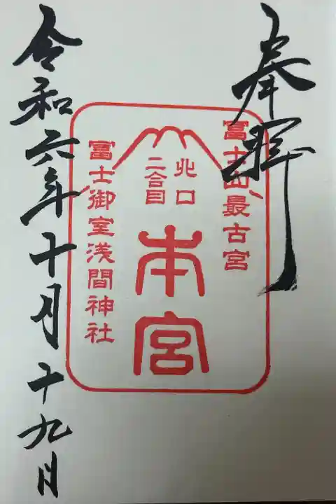 冨士御室浅間神社(山梨県)