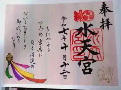 水天宮の御朱印