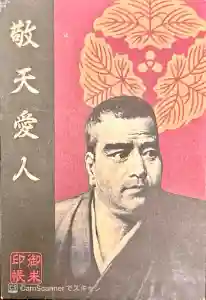 南洲神社の御朱印帳2017-06-06 00:00:00 +0900