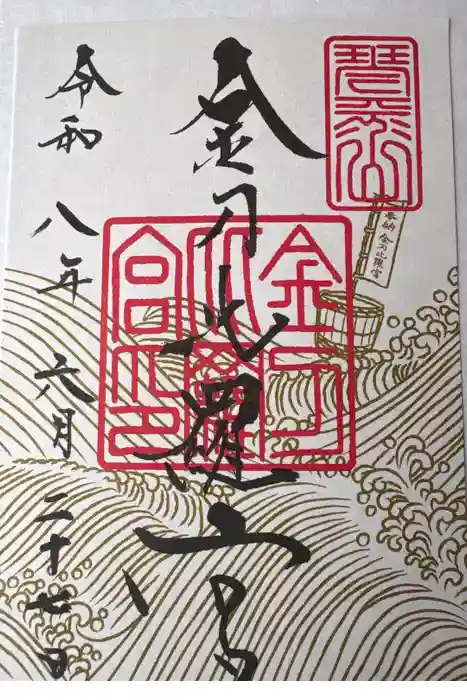 金刀比羅宮の御朱印